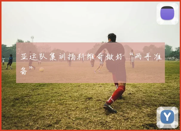 亚运队集训扬科维奇做好“两手准备”