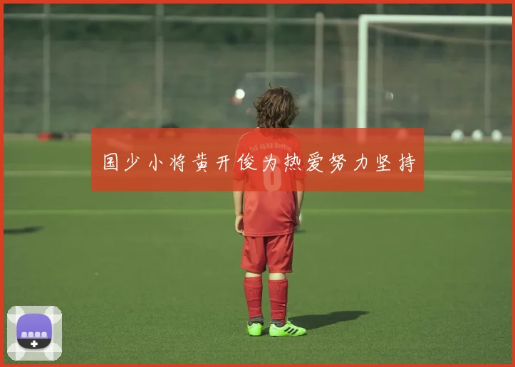 国少小将黄开俊为热爱努力坚持