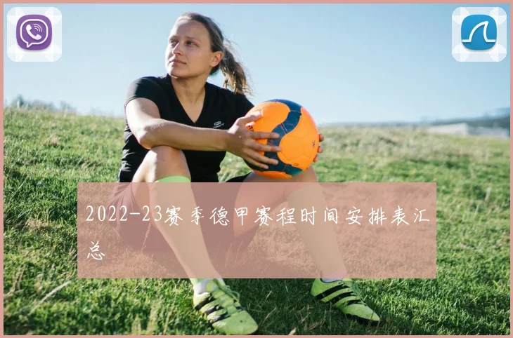 2022-23赛季德甲赛程时间安排表汇总