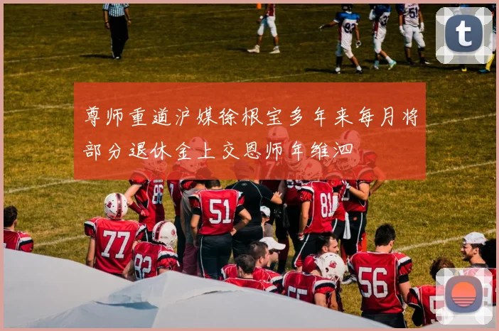 尊师重道沪媒徐根宝多年来每月将部分退休金上交恩师年维泗