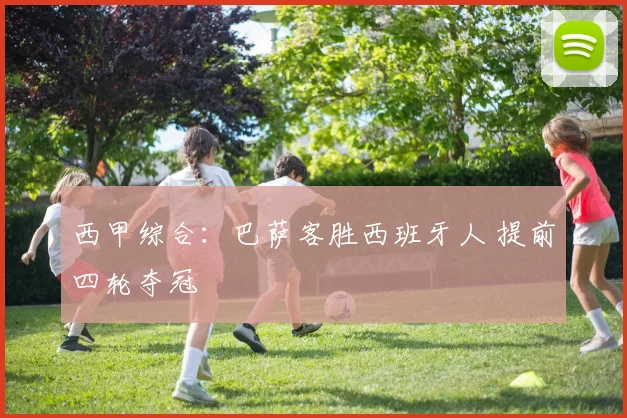 西甲综合：巴萨客胜西班牙人 提前四轮夺冠