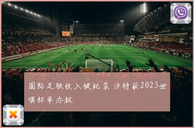 国际足联收入破纪录 沙特获2023世俱杯举办权