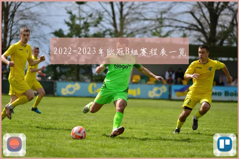2022-2023年欧冠B组赛程表一览
