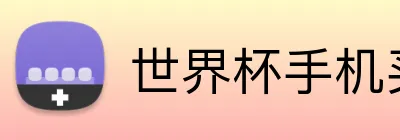世界杯手机买球网站 logo